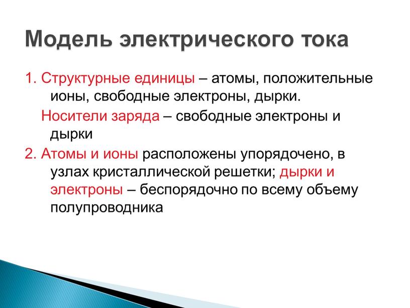 Структурные единицы – атомы, положительные ионы, свободные электроны, дырки