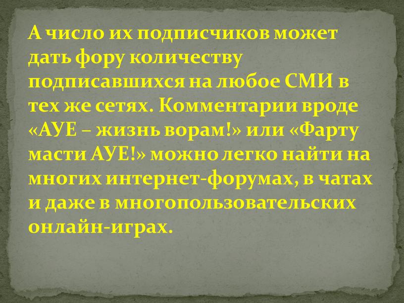 А число их подписчиков может дать фору количеству подписавшихся на любое