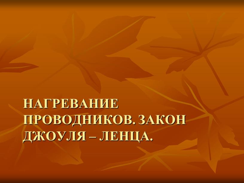 Нагревание проводников. Закон джоуля – ленца