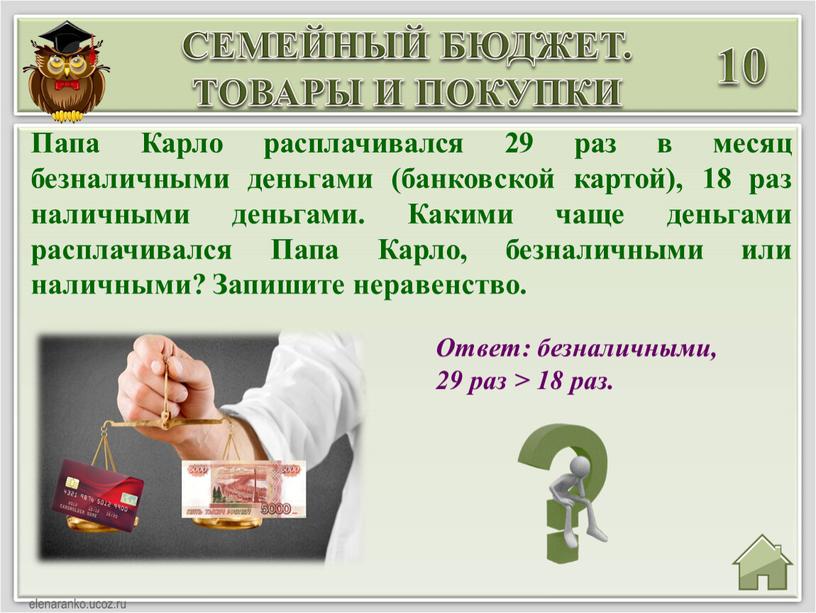 СЕМЕЙНЫЙ БЮДЖЕТ. ТОВАРЫ И ПОКУПКИ 10