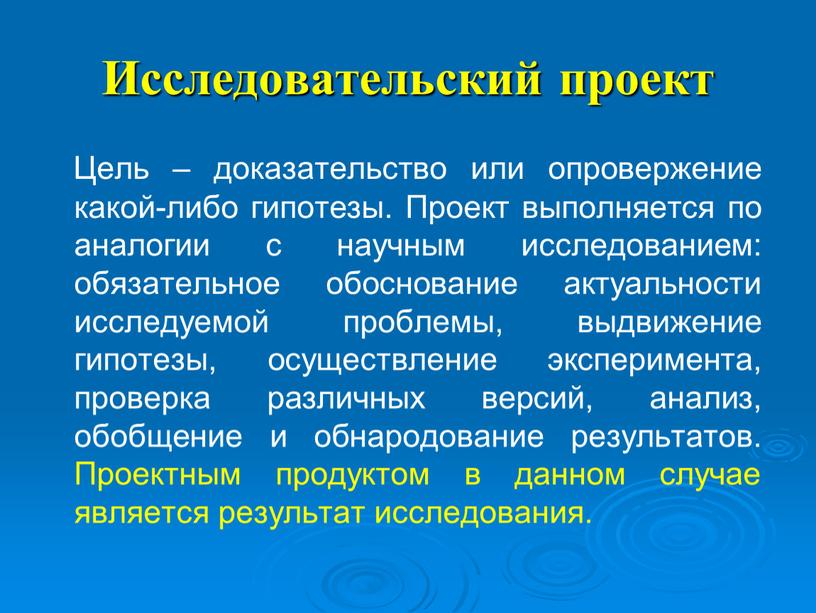 Исследовательский проект Цель – доказательство или опровержение какой-либо гипотезы