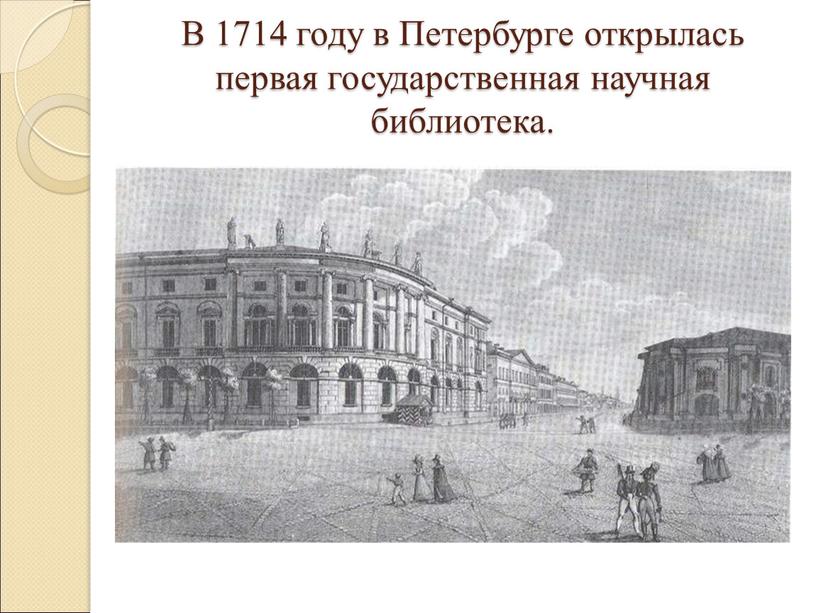 В 1714 году в Петербурге открылась первая государственная научная библиотека