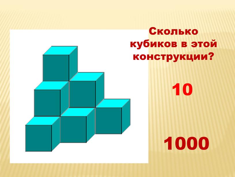 Сколько кубиков в этой конструкции? 10 1000