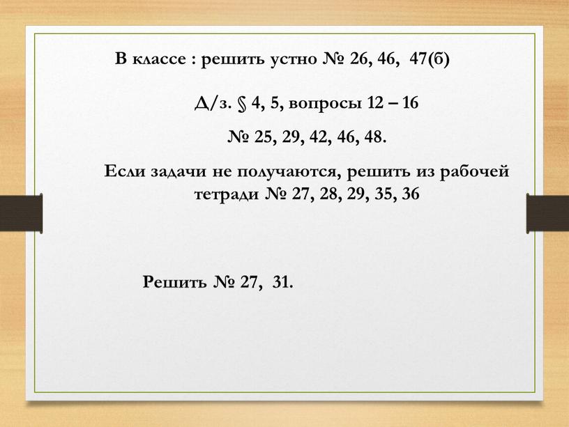 В классе : решить устно № 26, 46, 47(б)