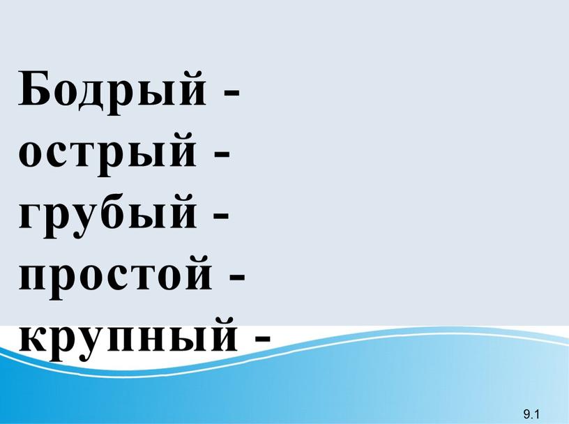 Бодрый - острый - грубый - простой - крупный - 9