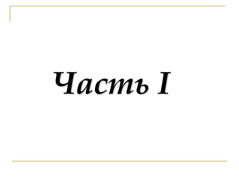 Часть I