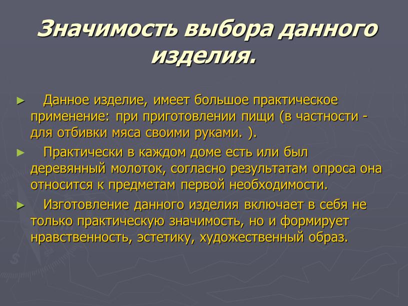 Значимость выбора данного изделия