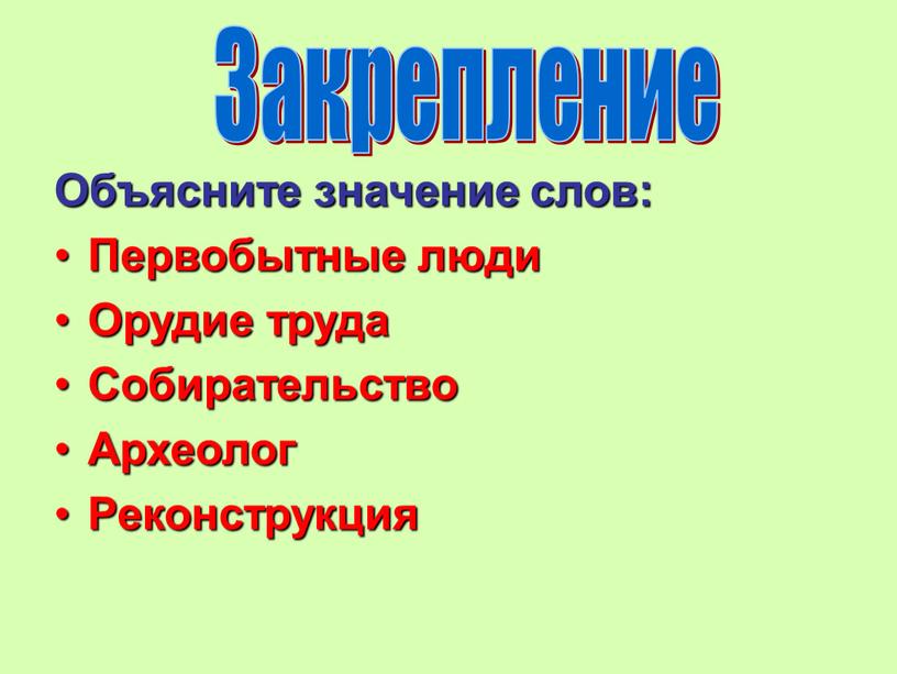 Объясните значение слов: Первобытные люди