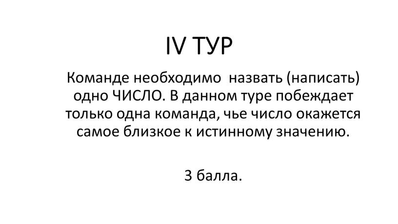 IV ТУР Команде необходимо назвать (написать) одно