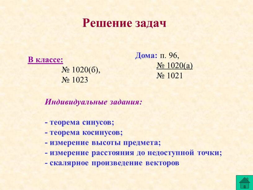 Решение задач В классе: № 1020(б), № 1023