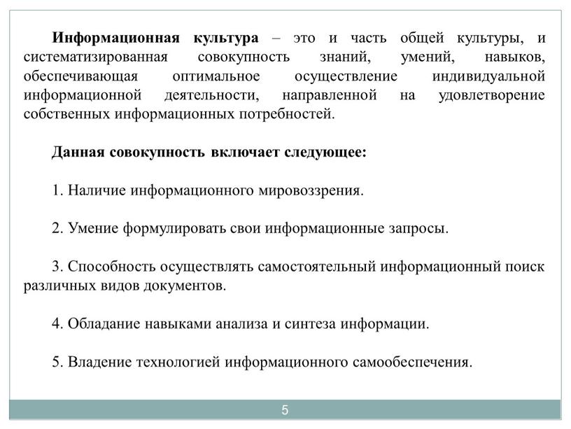 Информационная культура – это и часть общей культуры, и систематизированная совокупность знаний, умений, навыков, обеспечивающая оптимальное осуществление индивидуальной информационной деятельности, направленной на удовлетворение собственных информационных…