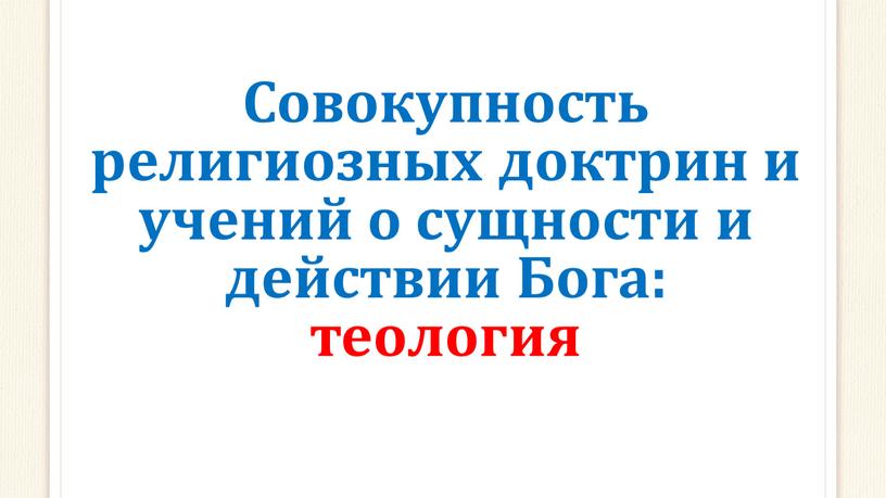 Совокупность религиозных доктрин и учений о сущности и действии