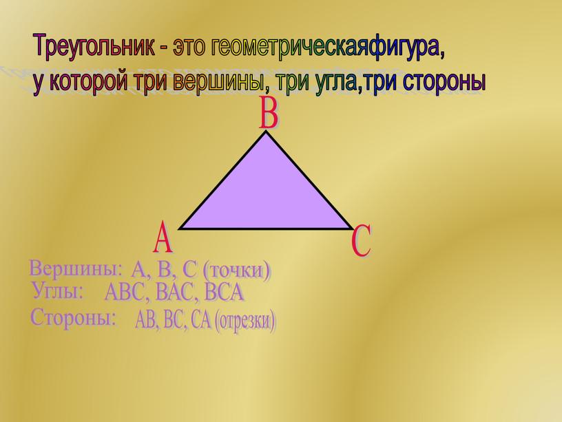 Треугольник - это геометрическаяфигура, у которой три вершины, три угла,три стороны