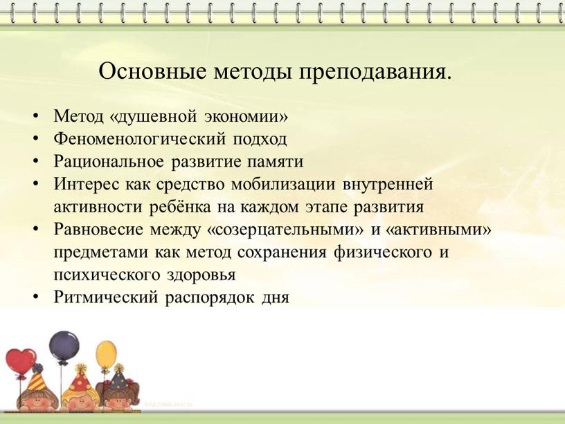 Основные методы преподавания. Метод «душевной экономии»