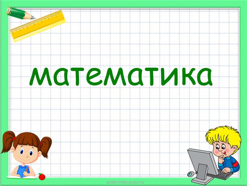 математика