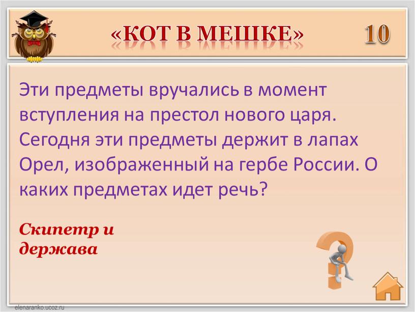 Скипетр и держава Эти предметы вручались в момент вступления на престол нового царя