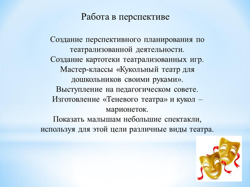 Работа в перспективе Создание перспективного планирования по театрализованной деятельности