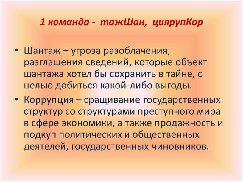 Шан, циярупКор Шантаж – угроза разоблачения, разглашения сведений, которые объект шантажа хотел бы сохранить в тайне, с целью добиться какой-либо выгоды