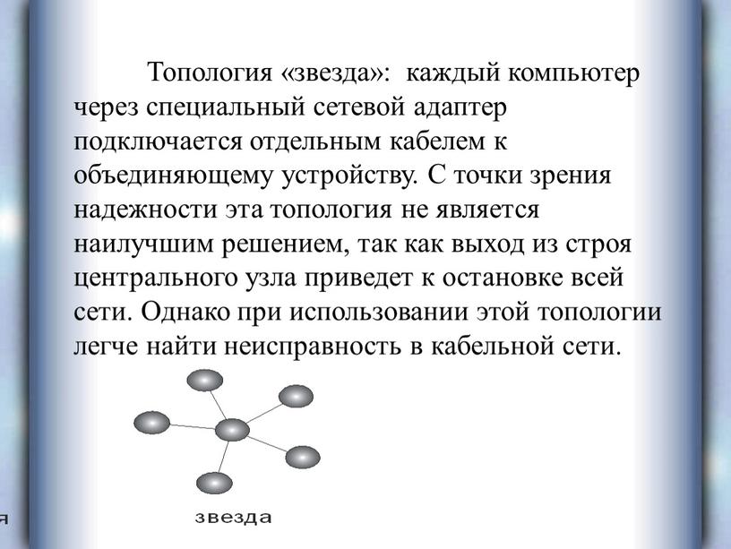 Топология «звезда»: каждый компьютер через специальный сетевой адаптер подключается отдельным кабелем к объединяющему устройству