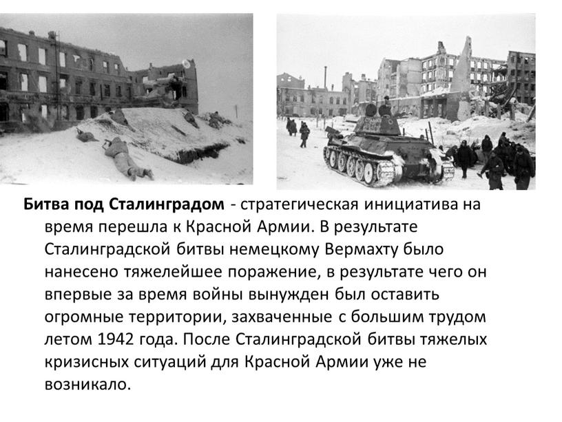 Битва под Сталинградом - стратегическая инициатива на время перешла к