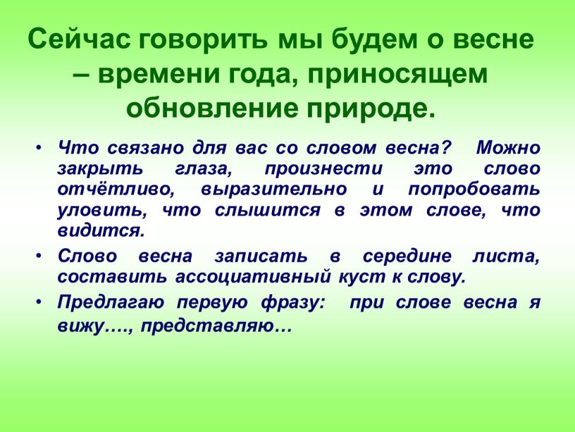 Сейчас говорить мы будем о весне – времени года, приносящем обновление природе