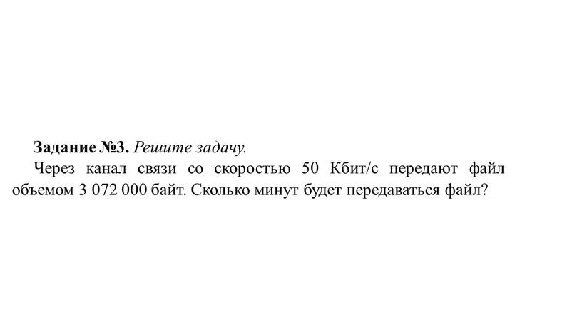 Задание №3. Решите задачу. Через канал связи со скоростью 50