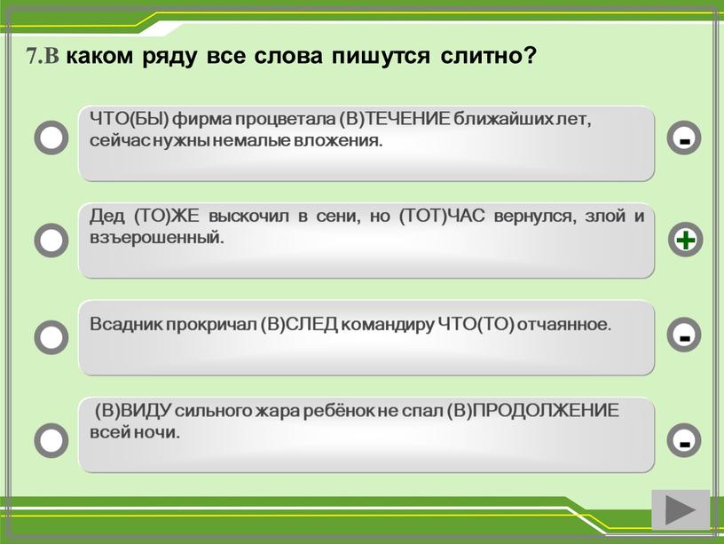 В каком ряду все слова пишутся слитно?