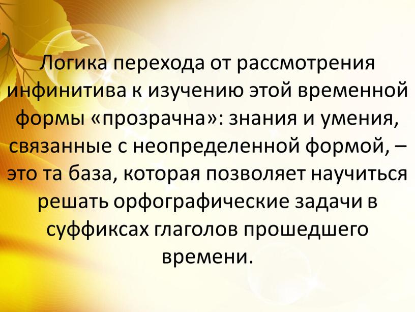 Логика перехода от рассмотрения инфинитива к изучению этой временнoй формы «прозрачна»: знания и умения, связанные с неопределенной формой, – это та база, которая позволяет научиться…