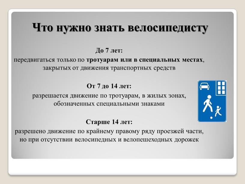 До 7 лет: передвигаться только по тротуарам или в специальных местах , закрытых от движения транспортных средств