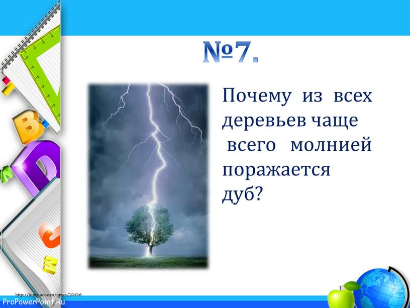 Почему из всех деревьев чаще всего молнией поражается дуб? №7