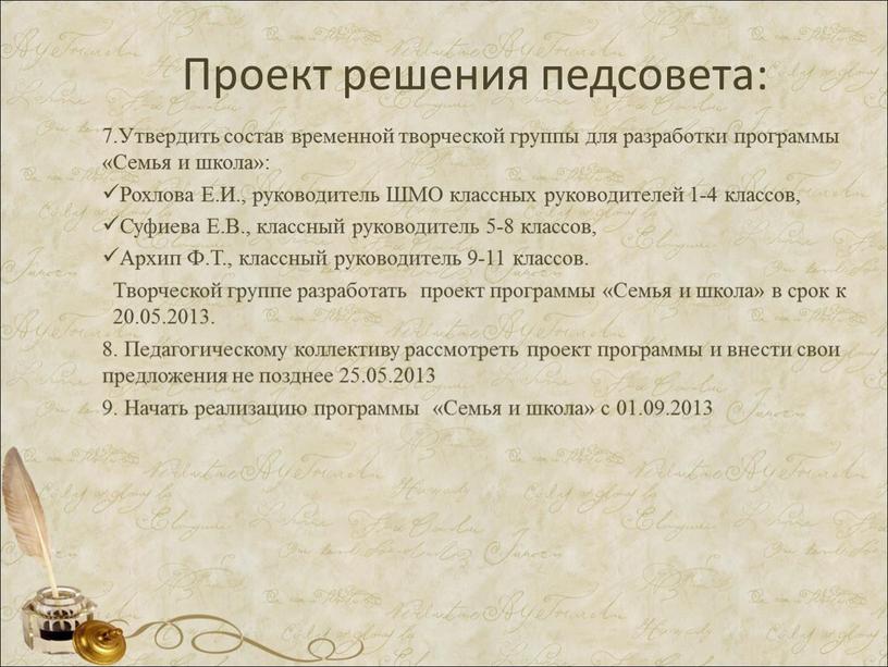 Проект решения педсовета: 7.Утвердить состав временной творческой группы для разработки программы «Семья и школа»: