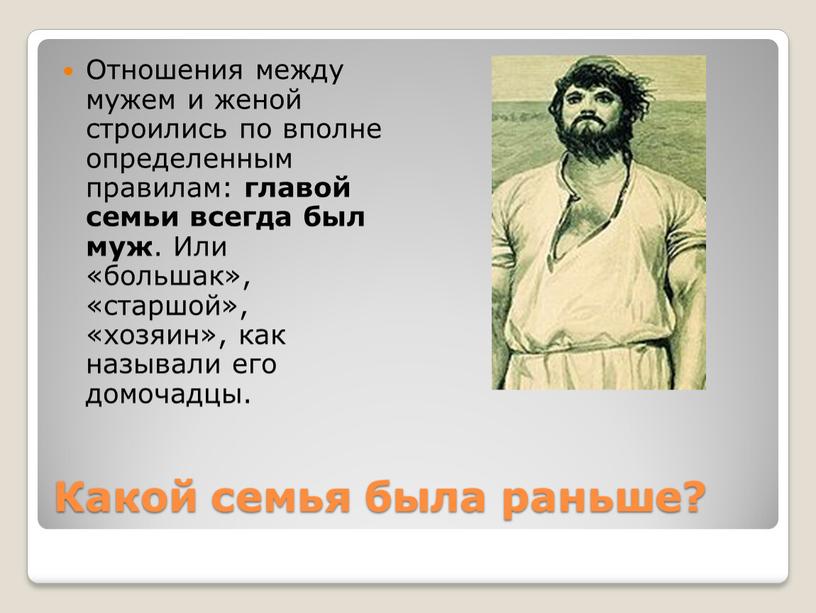 Какой семья была раньше? Отношения между мужем и женой строились по вполне определенным правилам: главой семьи всегда был муж