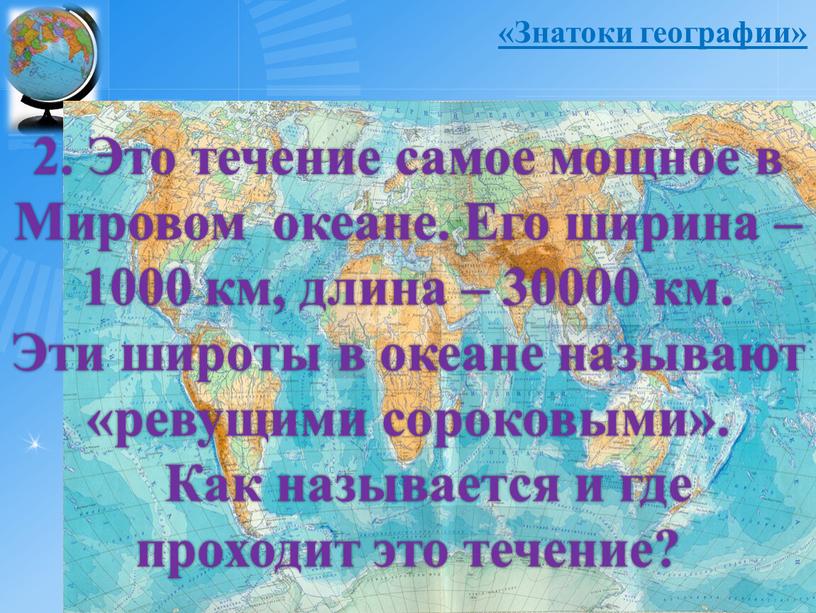 Знатоки географии» 2. Это течение самое мощное в