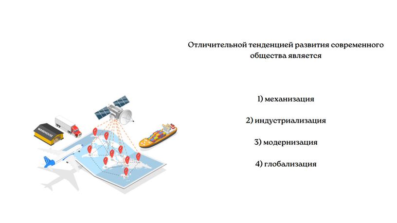 "Глобализация и глобальные проблемы человечества"