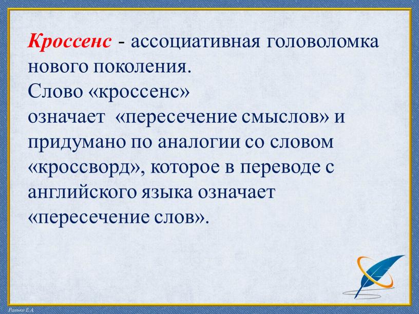 Кроссенс - ассоциативная головоломка нового поколения