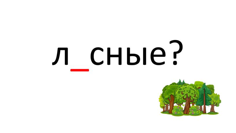 л_сные?