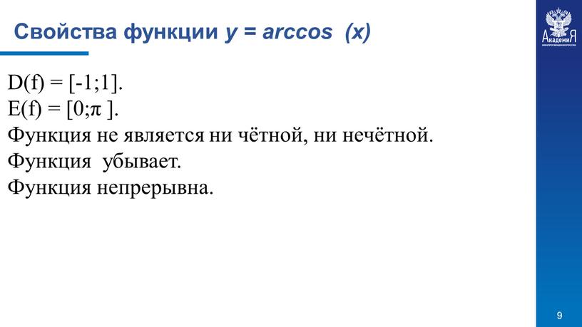 Свойства функции y = arccos (x)