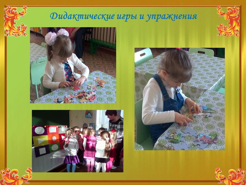 Дидактические игры и упражнения