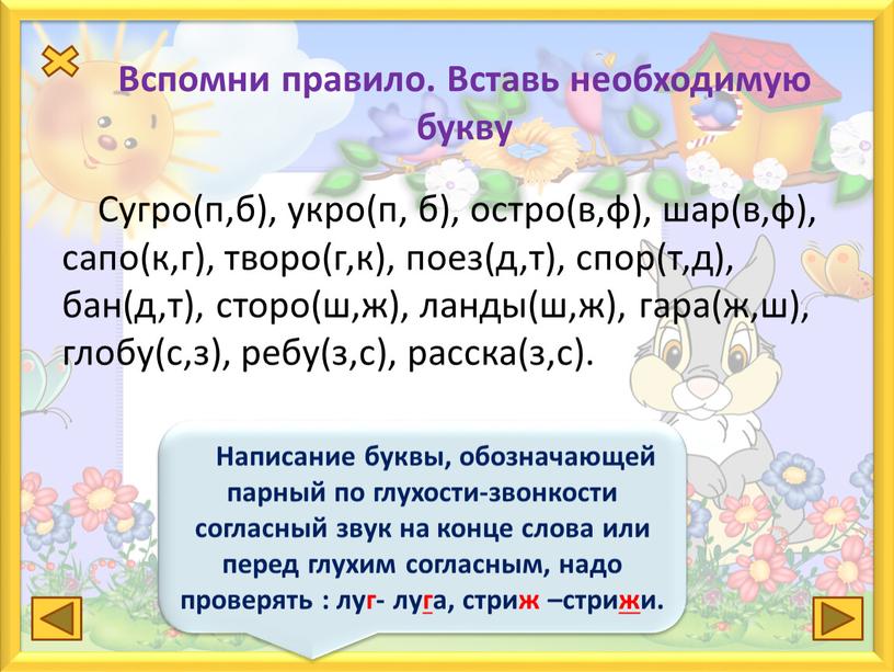 Вспомни правило. Вставь необходимую букву