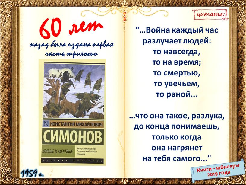 Война каждый час разлучает людей: то навсегда, то на время; то смертью, то увечьем, то раной