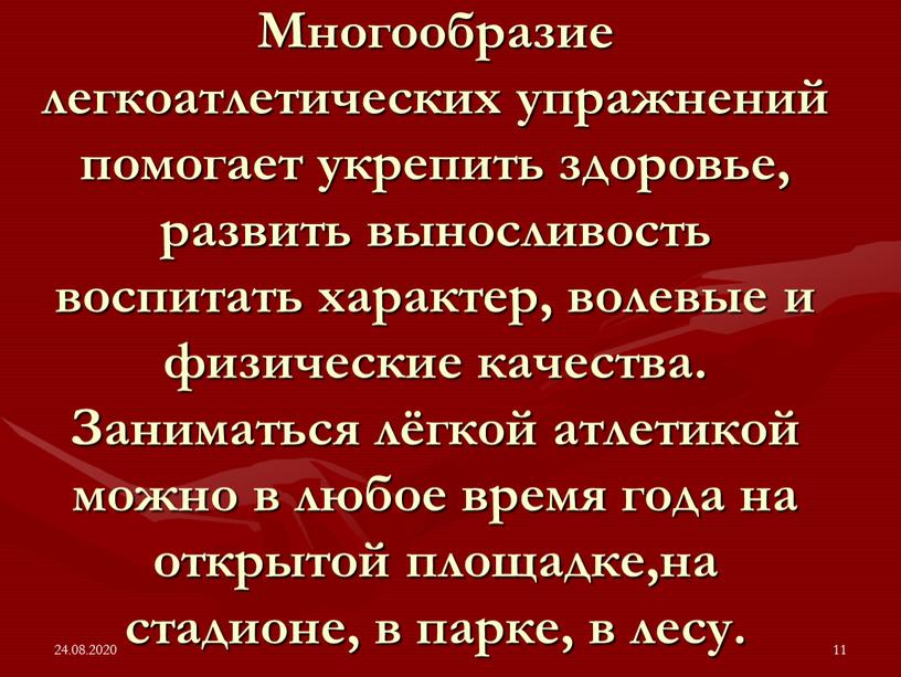 Многообразие легкоатлетических упражнений помогает укрепить здоровье, развить выносливость воспитать характер, волевые и физические качества