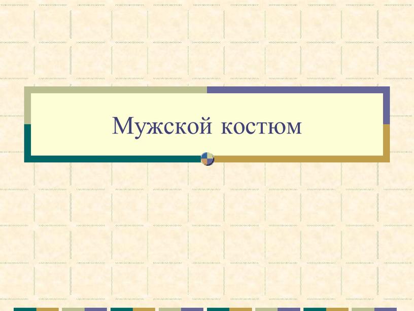 Мужской костюм