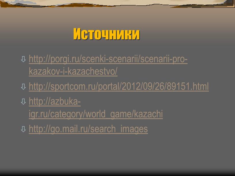 Источники http://porgi.ru/scenki-scenarii/scenarii-pro-kazakov-i-kazachestvo/ http://sportcom