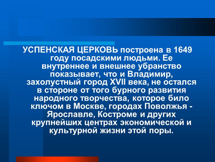 УСПЕНСКАЯ ЦЕРКОВЬ построена в 1649 году посадскими людьми