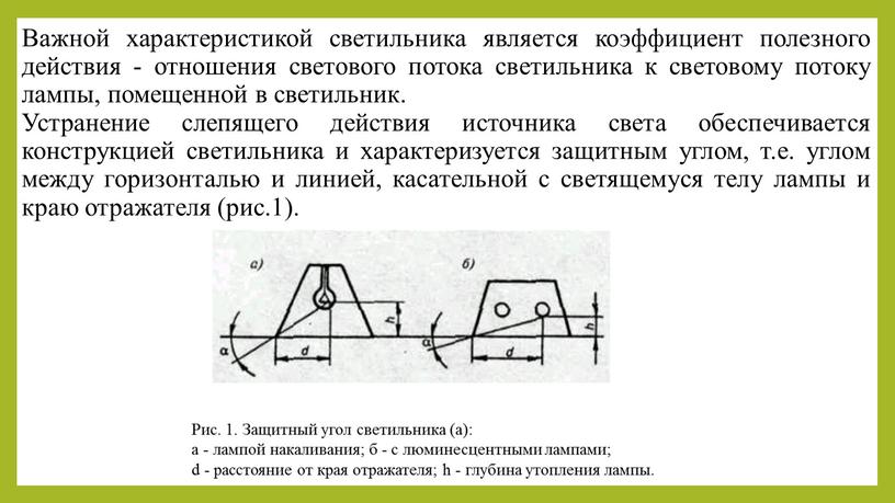 Важной характеристикой светильника является коэффициент полезного действия - отношения светового потока светильника к световому потоку лампы, помещенной в светильник