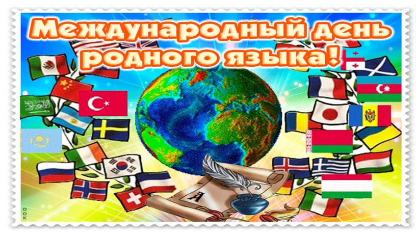 Интерактивный квест в честь Международного дня родного языка