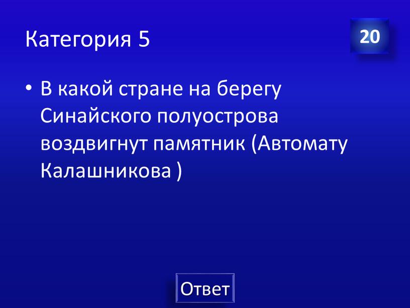 Категория 5 В какой стране на берегу