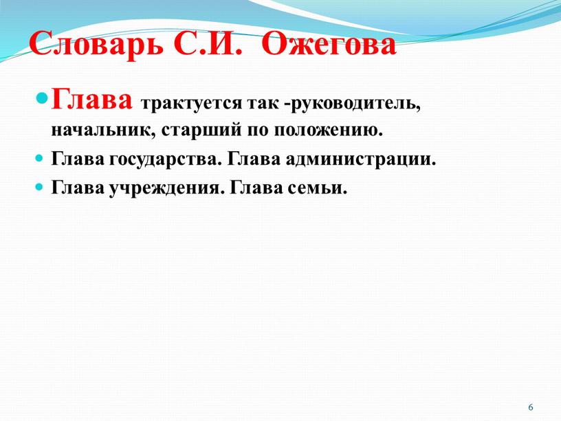 Словарь С.И. Ожегова Глава трактуется так -руководитель, начальник, старший по положению