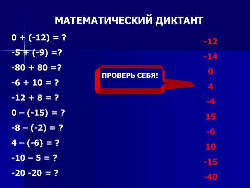 МАТЕМАТИЧЕСКИЙ ДИКТАНТ 0 + (-12) = ? -5 + (-9) =? -80 + 80 =? -6 + 10 = ? -12 + 8 = ?…