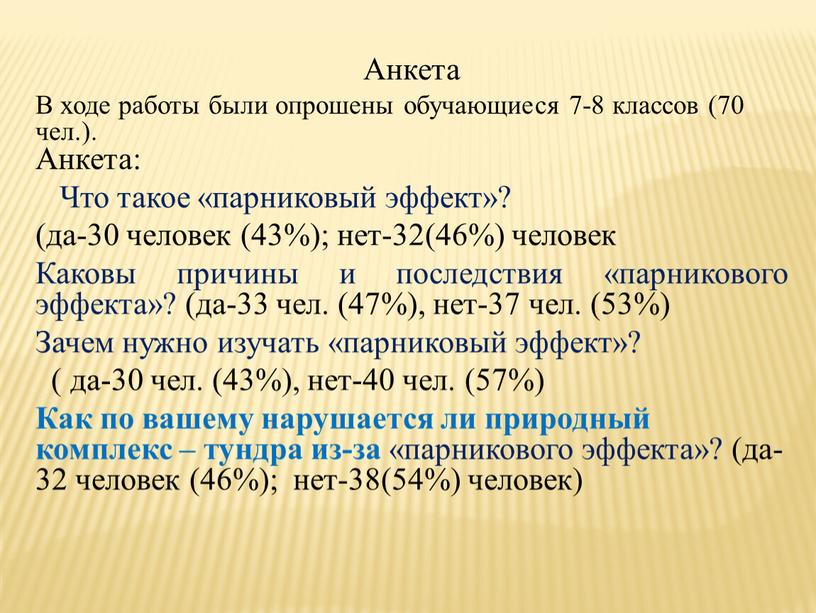 Анкета В ходе работы были опрошены обучающиеся 7-8 классов (70 чел